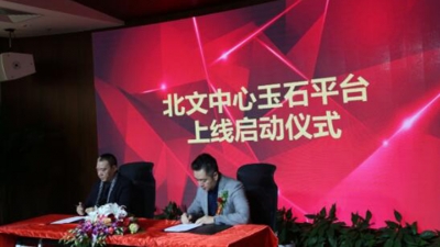 北京文化产权交易中心玉石交易平台在京启动