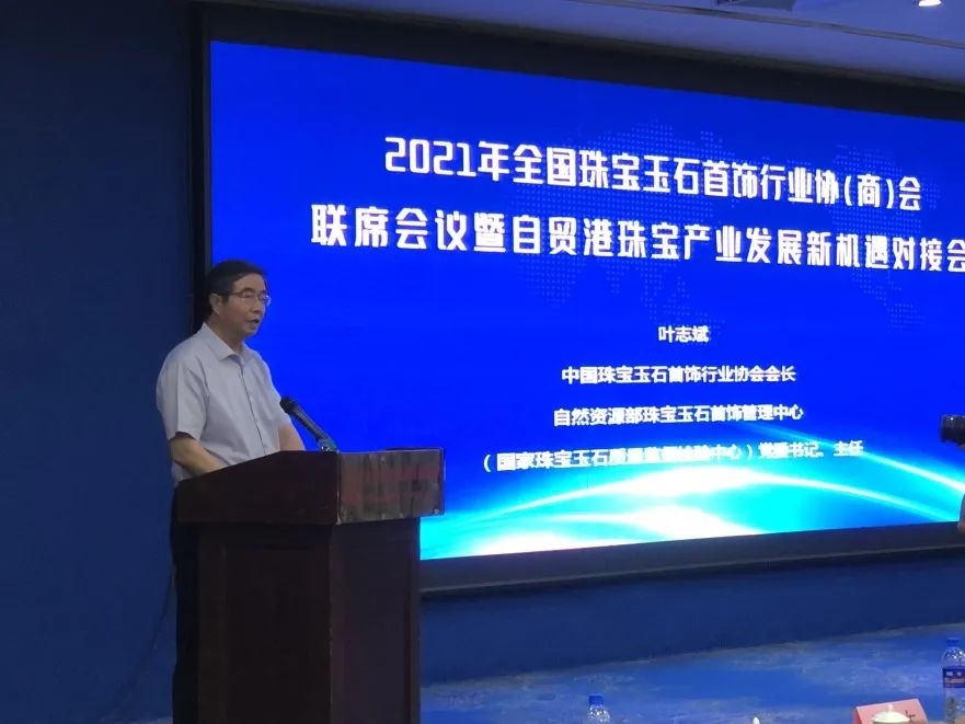 2021年全国珠宝玉石首饰行业协（商）会联席会议暨自贸港珠宝产业发展新机遇对接会举行 (11).jpg