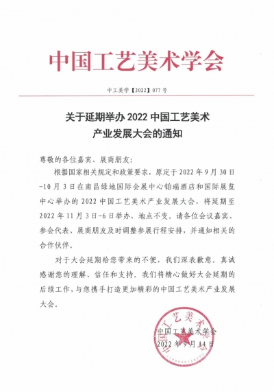 2022中国工艺美术产业大会延期举办
