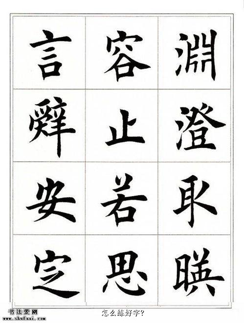 怎么练好字？