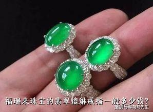 福瑞来珠宝的翡翠貔貅戒指一般多少钱？