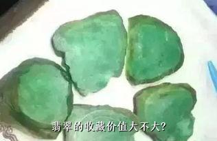 翡翠的收藏价值大不大？