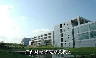 广西财经学院秀灵校区