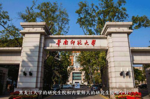 黑龙江大学的研究生院和内蒙师大的研究生院哪个好？