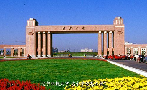 辽宁科技大学 这个学校怎么样？