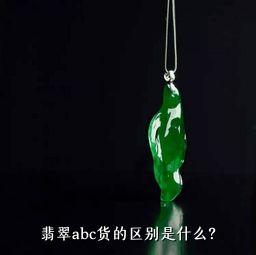 翡翠abc货的区别是什么？