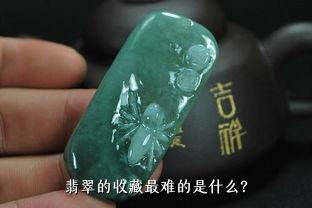 翡翠的收藏最难的是什么？